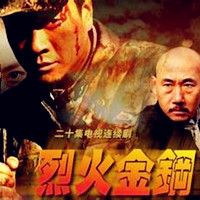 袁阔成:烈火金刚
