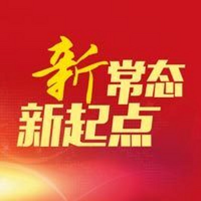新常态新起点 新常态新起点