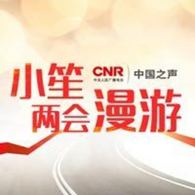 “小笙”两会漫游记 “小笙”两会漫游记
