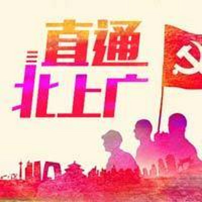 直通北上广 直通北上广