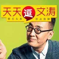 天天逗文濤