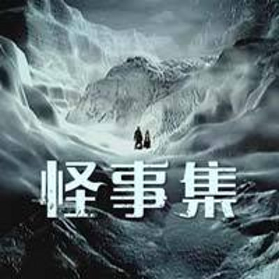 怪事集 怪事集