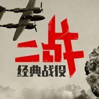 孙一:二战经典战役