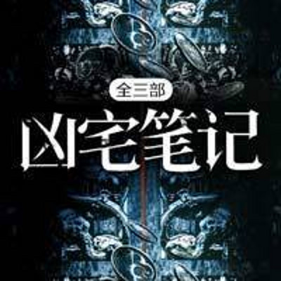 凶宅笔记全三部 凶宅笔记全三部