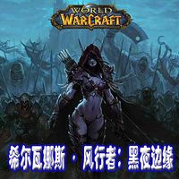 《希尔瓦娜斯·风行者:黑夜边缘》
