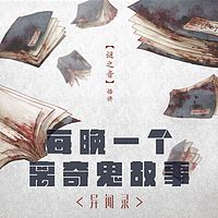 每晚一个离奇鬼故事