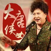 刘兰芳:大唐侠女