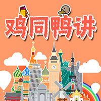鸡同鸭讲