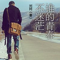 谁的青春不迷茫