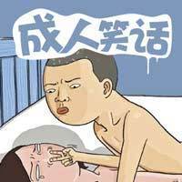 成人笑話之夫妻夜話