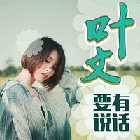 叶文有话要说