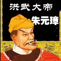 洪武大帝朱元璋