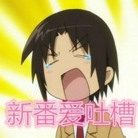 新番爱吐槽
