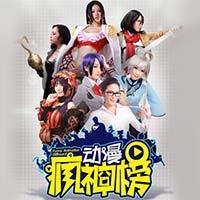 动漫疯神榜