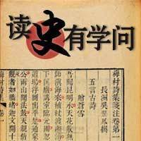 读史有学问