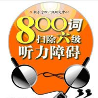 新东方800词扫除六级听力障碍