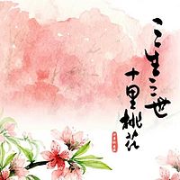 《三生三世十里桃花》【10音社出品】
