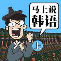 马上说韩语(上)