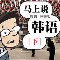 马上说韩语(下)