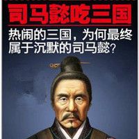 司马懿吃三国