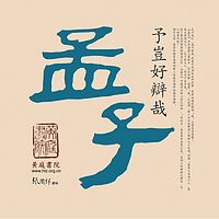 予岂好辩哉—孟子