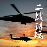 二战讲坛