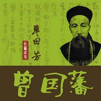 单田芳:曾国藩【高清】