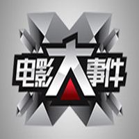 电影大事件