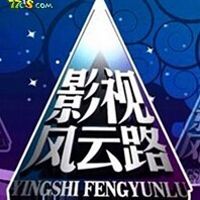 影视风云路