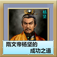 隋文帝杨坚的成功之道