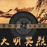 单田芳:大明英烈【高清】