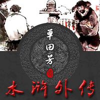 单田芳:水浒外传