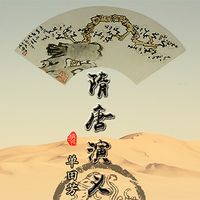 单田芳:隋唐演义