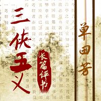 单田芳:三侠五义