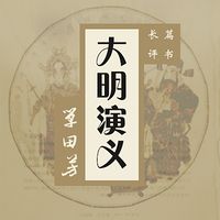 单田芳:大明演义