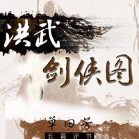 单田芳:洪武剑侠图