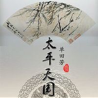 单田芳:太?#25945;?#22269;