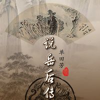 单田芳:说岳后传(又名:铁伞怪侠)