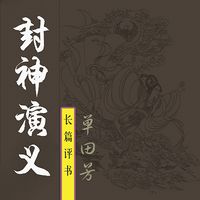 单田芳:封神演义