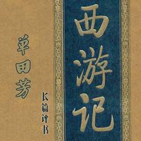 单田芳:西游记【高清】