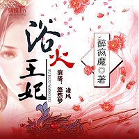 浴火王妃(完本)