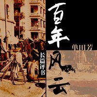 单田芳:百年风云