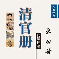 单田芳:清官册