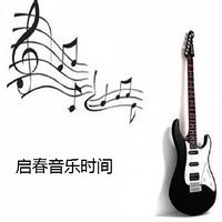 启春音乐时间