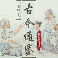 田战义:古今通鉴【高清】