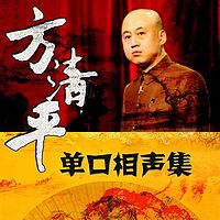 方清平单口相声集(持更)