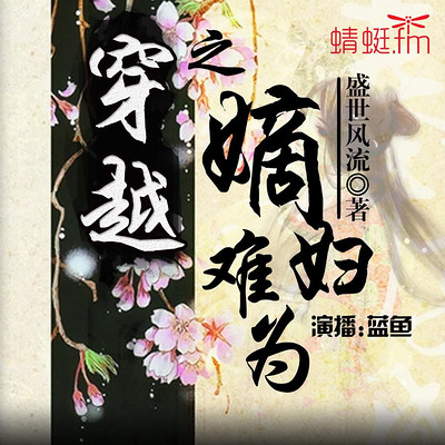 穿越之嫡妇难为 穿越之嫡妇难为