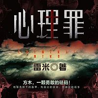 心理罪(合集)