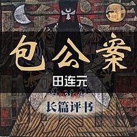 田连元:包公案【高清】