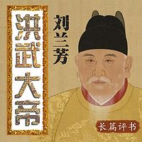 刘兰芳?#27721;?#27494;大帝【高清】